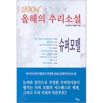 올해의 추리소설 (2004), 화남출판사, 한국추리작가협회 편