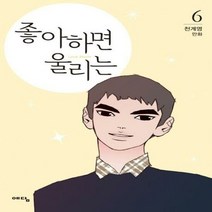 좋아하면 울리는 6 - 천계영, 단품