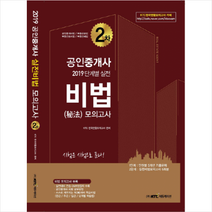 2019 공인중개사 단계별 실전 비법 모의고사 2차, KTC에듀케이션(케이티씨에듀케이션)