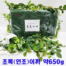 (샤인 몰) 초록이끼 (화분 인조이끼 장식이끼) 약 650g 1개/조화장식/꽃꽂이 및 DIY 장식/인테리어 소품