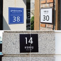 아크릴마트 도로명주소 표지판 신주소 표시 현판 입구벽 간판 안내판 26~40cm, 5