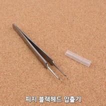좁쌀 여드름 피지 압출기 블랙헤드 제거기 미용핀셋