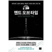 [와이즈베리] 엔드 오브 타임