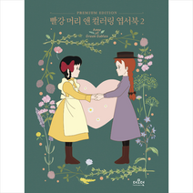 더모던 빨강 머리 앤 컬러링 엽서북 2 + 미니수첩 증정, 더모던편집부