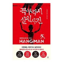 베스트소설 꼭두각시 살인사건(봉제인형 살인사건 시리즈), 단품, 단품