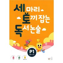 세 마리 토끼 잡는 독서 논술 P1 (유아~초1), 미취학