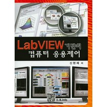 Labview 기반의 컴퓨터 응용제어, 복두출판사