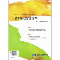 제 26권 21호 통권 589호 정보통신방송정책, 정보통신정책연구원, 편집부 저