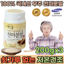 100% 국내산 온가족 청정 무주 생 천마 저온건조 공법 건천마 쉿가루 없는 NO 금속 검수 통과 어르신 부모님 상사 직장인 현대인 시부모님 선물 용 분말 가루 파우더 파는곳 추천, 3