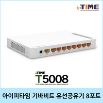아이피타임 IPTIME T5008 기가비트 유선공유기 8포트 VPN서버 인터넷확장