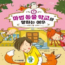 주니어김영사 새책-스테이책터 [마법 동물 학교 1] -마법 학교와 말하는 여우-마법 1-주니어김영사-마르키트 아우어 지, 마법 동물 학교 1, NSB9788934948711