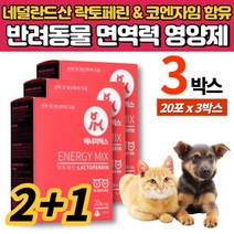반려견 반려묘 개 강아지 고양이 면역 영양제 파우더 가루 락토페린 초유 코엔자임 q10 코큐텐 유산균 타우린 건조효모 길냥이, 3박스