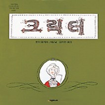 [시공주니어] 크릭터 (네버랜드 세계의 걸작 그림책 048) [ 양장 ]