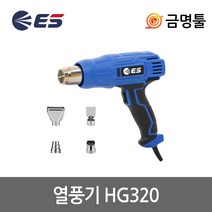ES산업 HG320 열풍기 1700W 2단온도조절 350도~600도 히팅건 닥트 수축튜브