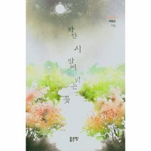 하얀 시 밤에 피는 꽃, 상품명