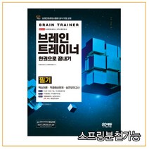 (시대) 브레인트레이너 필기 한권으로 끝내기, 분철안함