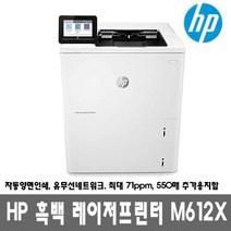 HP 흑백레이저프린터 M612x (토너포함) 자동양면인쇄_유선네트워크_71ppm_용지함 2단