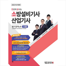 2023 한방에 끝내는 소방설비기사 산업기사 필기 합격노트 기계편 스프링제본 4권 (교환&반품불가), 에듀파이어