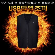 USB 발열조끼/충전식/핫팩 보온 겨울나기 편리한발열 274063