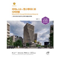 라이노 6.0 + 엔스케이프 3D 디자인랩 - 건축 디자이너가 알려 주는 전략적 모델링과 렌더링, 라이노 6.0 + 엔스케이프 3D 디자인랩 - 건