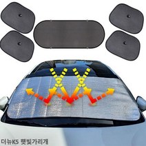 더뉴K5 햇빛가리개 앞유리커버 6종 햇빛차단 차박용품, 앞창내부장착6종세트