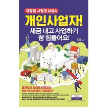 개인사업자! 세금 내고 사업하기 참 힘들어요!:자영업 사장의 MBA, 지식만들기