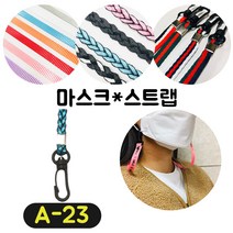 [36가지 무조건 당일배송] 4+1 럭키박스 마스크목걸이 마스크 스트랩 끈 걸이 분실방지 스트랩, A-23