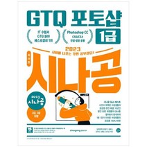 하나북스퀘어 2023 시나공 GTQ 포토샵 1급 포토샵 CCCS6CS4 영문한글 공용, 9791140702954