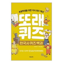 또래퀴즈 : 한국사 퀴즈 백과 (스프링) / 이젠교육