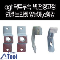 덕트 자재 양날개 c형강 c클램프 브라켓 닥트 공사 duct 부속 결합 bracket, 양날개브라켓, 20개