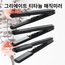 그리에이트 MAGIC MirrorII 티타늄 매직기 볼륨 고데기 사은품증정 전문가용, 라운드형 R, 그리에이트 티타늄