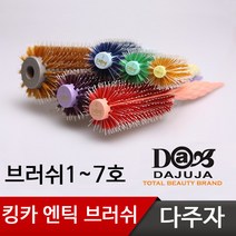 다주자 킹카 브러쉬 2호/패션컬러 브러시 로레알수석디자이너들도 추천하는 제품!!, 다주자 킹카브러쉬 2호-그린