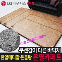 14T 한일메디칼 온돌왕 전기장판 / 전자파없는 두꺼운 거실용 온열 카페트 전기 장판 매트, 러그카페트_150*183cm