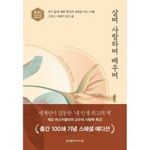 살며 사랑하며 배우며 (출간 100쇄 기념 스페셜 에디션)