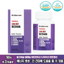 닥터스 간에좋은밀크씨슬 90정 간에좋은 밀크씨슬 실리마린 비타민B군 미네랄 ALT AST 간기능저하 간때문이야 간이안좋을때 간수치가높으면 엉겅퀴 알라닌아미노전이효소 간건강 건기식