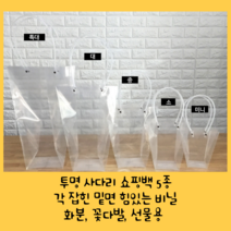 세종상사 사다리쇼핑백모음 투명 비닐쇼핑백 화분비닐쇼핑백 꽃쇼핑백 쇼핑비닐백 비닐가방, 미니+소+중+대+특대 세트, 4개