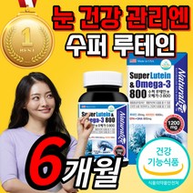 미국 루테인 오메가 3 비타민 D 루데인 루테닌 누테인 뉴테인 오에가 쓰리 스리 눈 건강 망막 안구 에좋은 영양제 건강기능식품 홈쇼핑 식약처 인증 식약청 인정 남성 여성 영양제