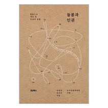 돌봄과 인권 / 코난북스 / 비닐포장/ 빠른배송 / 사은품, 안함