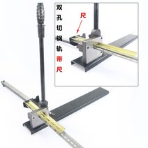 찬넬절단기 레일커터 레일 절단기 덕트가위 커팅기 덕트, 검정색 이중 구멍 레일 커팅 테이프 눈금자