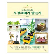 수경재배책 판매순위 상위인 상품 중 리뷰 좋은 제품 소개