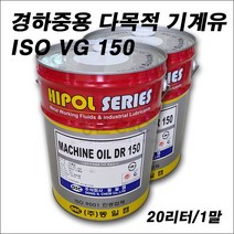 HIPOL SERIES ISO VG 150 다목적기계유 자전거오일 오토바이기계유 범용기계유 경하중용기계유 기계윤활유 기계오일 머신오일 [제품용기 디자인 변경됨] (20리터), 1개, 20L