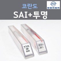 쌍용 코란도 SAI 싸일런트실버 붓펜 90 + 투명마감용붓펜 자동차 차량용 카 페인트, 2개, 8ml