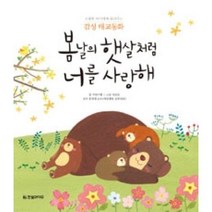 봄날의 햇살처럼 너를 사랑해 : 소중한 아기에게 들려주는 감성 태교동화, 한빛라이프