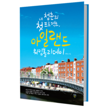 내 청춘의 첫 프로젝트 아일랜드 워킹홀리데이, 시대인, 허윤정
