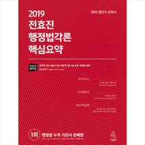 2019 전효진 행정법각론 핵심요약 스프링제본 1권 (교환&반품불가) + 미니수첩 제공