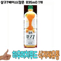 식자재 도매) 살구7베이스(참존 835ml) 1개 과즙원액 음료원액 통조림 살구원액캔 살구베이스 식당납품 대량유통 업소용 식당용 음식점용 가게용 온라인식자재 인터넷식자재 식당식자재 음식점식자재 음 요리재료 음식점, 1, 1, 본상품선택