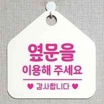 제제데코 사무실 매장 안내판 주의 금지 오픈 주문제작 화장실 부재중 외출중 자리비움 휴일 안내표지판 제작주문 238옆문을이용해주감사 오각20cm, 238옆문을이용해주감사 오각형 단면(포맥스 화이트+문구 핫핑크), 1개