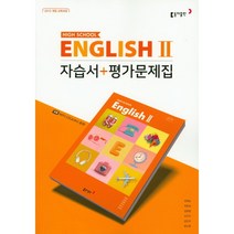 [최신판] 고등학교 자습서 고2 영어 English 2 (동아 권혁승) 평가문제집 겸용 2023년용 참고서, 영어영역