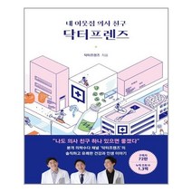 아르테(arte) 내 이웃집 의사 친구 닥터프렌즈 (마스크제공), 단품, 단품