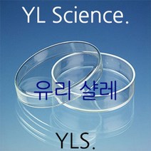 [YLS] 유리 샬레 Schale Petridish 유리샤레 패트리접시 배양접시
